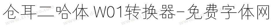 仓耳二哈体 W01转换器字体转换